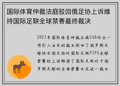 国际体育仲裁法庭驳回俄足协上诉维持国际足联全球禁赛最终裁决 国际体育仲裁法庭驳回俄足协上诉维持国际足联全球禁赛最终裁决