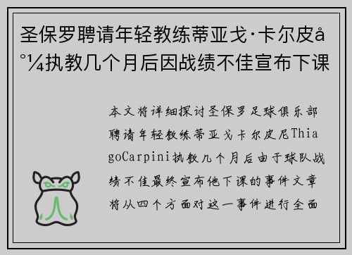 圣保罗聘请年轻教练蒂亚戈·卡尔皮尼执教几个月后因战绩不佳宣布下课