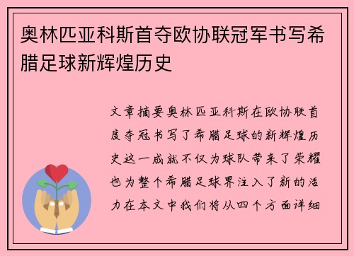 奥林匹亚科斯首夺欧协联冠军书写希腊足球新辉煌历史 奥林匹亚科斯首夺欧协联冠军书写希腊足球新辉煌历史