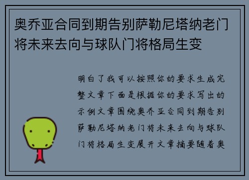 奥乔亚合同到期告别萨勒尼塔纳老门将未来去向与球队门将格局生变 奥乔亚合同到期告别萨勒尼塔纳老门将未来去向与球队门将格局生变