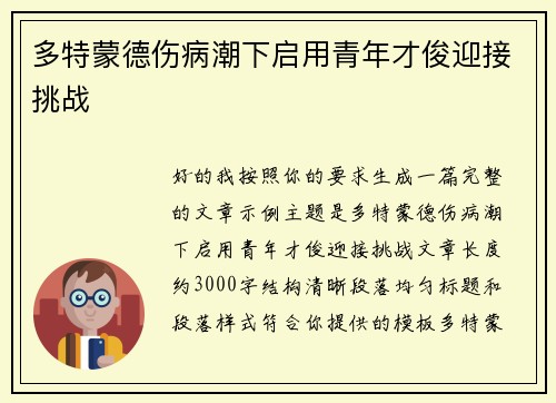 多特蒙德伤病潮下启用青年才俊迎接挑战 多特蒙德伤病潮下启用青年才俊迎接挑战