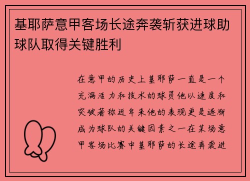 基耶萨意甲客场长途奔袭斩获进球助球队取得关键胜利 基耶萨意甲客场长途奔袭斩获进球助球队取得关键胜利