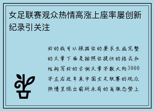 女足联赛观众热情高涨上座率屡创新纪录引关注 女足联赛观众热情高涨上座率屡创新纪录引关注