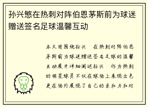 孙兴慜在热刺对阵伯恩茅斯前为球迷赠送签名足球温馨互动