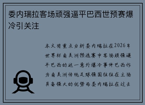 委内瑞拉客场顽强逼平巴西世预赛爆冷引关注