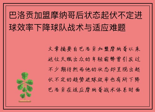 巴洛贡加盟摩纳哥后状态起伏不定进球效率下降球队战术与适应难题