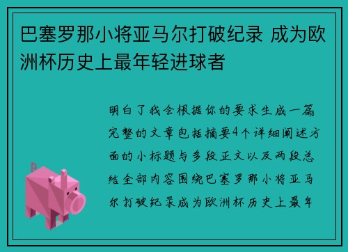 巴塞罗那小将亚马尔打破纪录 成为欧洲杯历史上最年轻进球者 巴塞罗那小将亚马尔打破纪录 成为欧洲杯历史上最年轻进球者