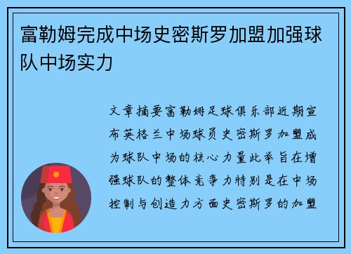 富勒姆完成中场史密斯罗加盟加强球队中场实力