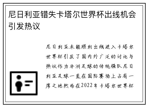 尼日利亚错失卡塔尔世界杯出线机会引发热议 尼日利亚错失卡塔尔世界杯出线机会引发热议