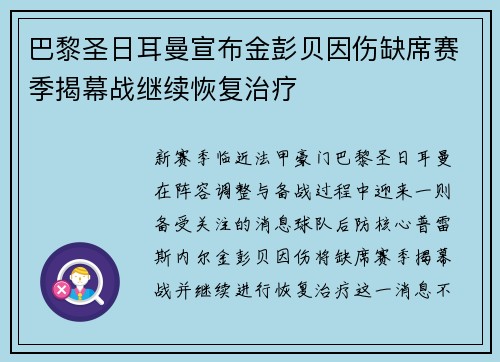 巴黎圣日耳曼宣布金彭贝因伤缺席赛季揭幕战继续恢复治疗 巴黎圣日耳曼宣布金彭贝因伤缺席赛季揭幕战继续恢复治疗