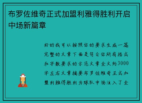 布罗佐维奇正式加盟利雅得胜利开启中场新篇章 布罗佐维奇正式加盟利雅得胜利开启中场新篇章