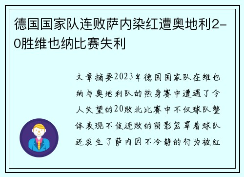 德国国家队连败萨内染红遭奥地利2-0胜维也纳比赛失利