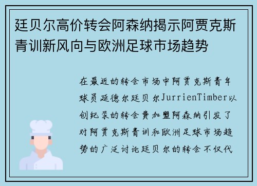 廷贝尔高价转会阿森纳揭示阿贾克斯青训新风向与欧洲足球市场趋势