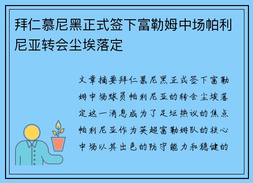 拜仁慕尼黑正式签下富勒姆中场帕利尼亚转会尘埃落定