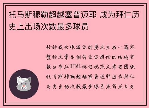 托马斯穆勒超越塞普迈耶 成为拜仁历史上出场次数最多球员