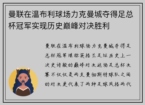 曼联在温布利球场力克曼城夺得足总杯冠军实现历史巅峰对决胜利