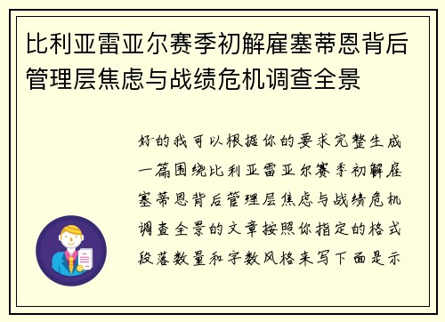 比利亚雷亚尔赛季初解雇塞蒂恩背后管理层焦虑与战绩危机调查全景 比利亚雷亚尔赛季初解雇塞蒂恩背后管理层焦虑与战绩危机调查全景