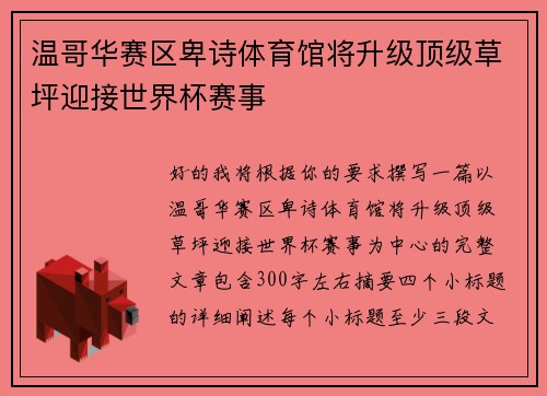 温哥华赛区卑诗体育馆将升级顶级草坪迎接世界杯赛事 温哥华赛区卑诗体育馆将升级顶级草坪迎接世界杯赛事